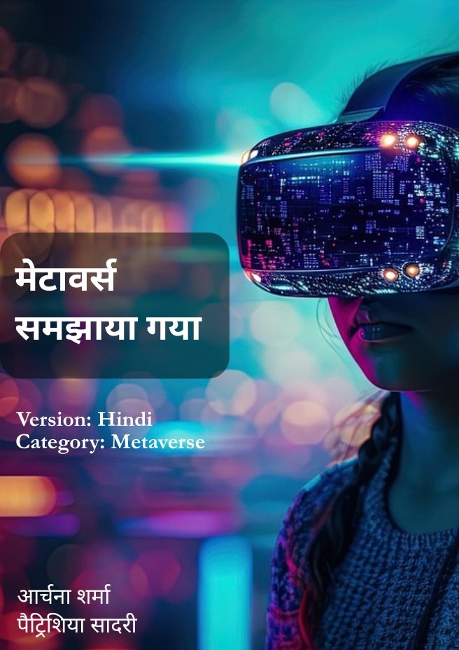 मेटावर्स समझाया गया