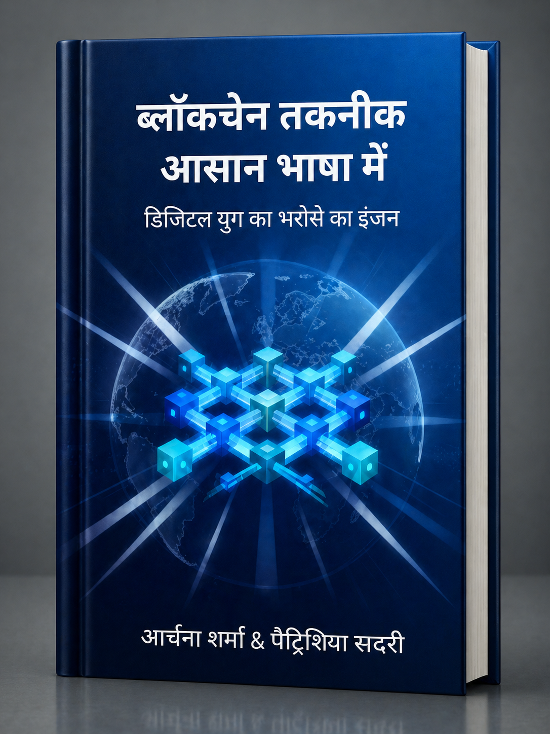 ब्लॉकचेन तकनीक आसान भाषा में