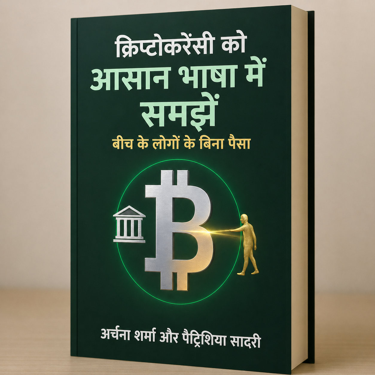 क्रिप्टोकरेंसी को आसान भाषा में समझें - बीच के लोगों के बिना पैसा