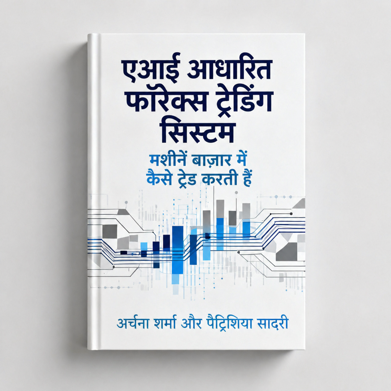 एआई आधारित फॉरेक्स ट्रेडिंग सिस्टम - मशीनें बाज़ार में कैसे ट्रेड करती हैं
