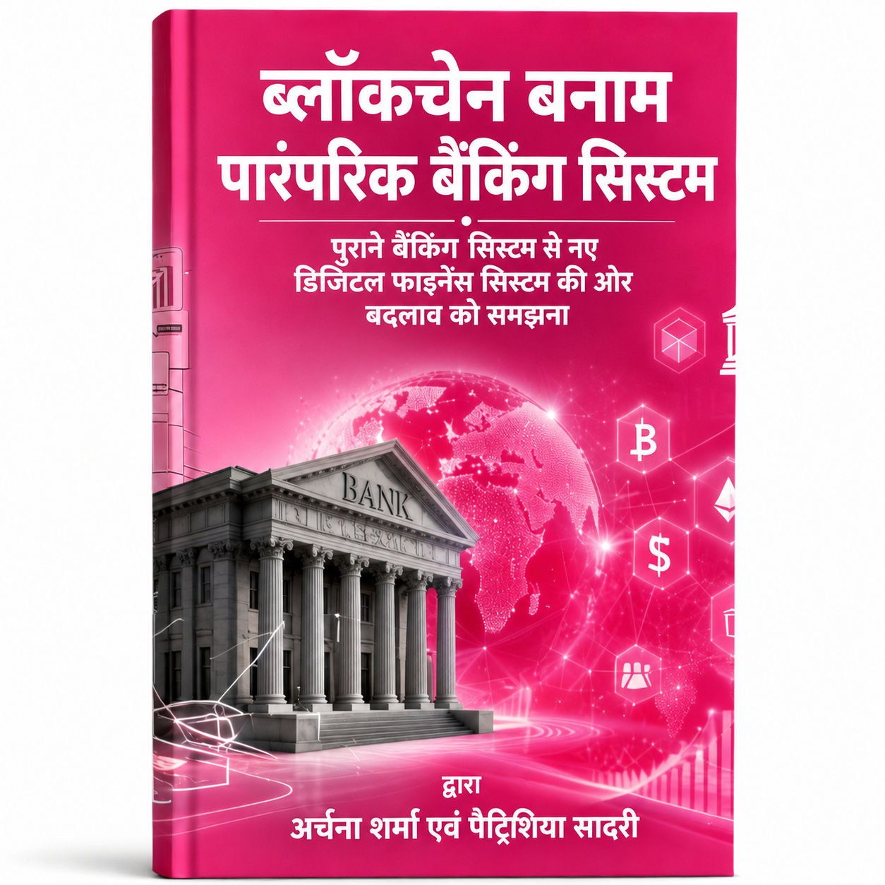 ब्लॉकचेन बनाम पारंपरिक बैंकिंग सिस्टम