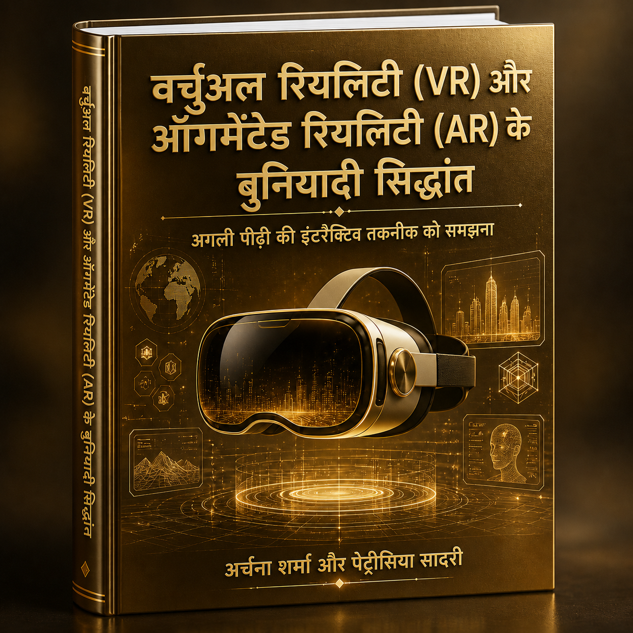 वर्चुअल रियलिटी (VR) और ऑगमेंटेड रियलिटी (AR) के बुनियादी सिद्धांत